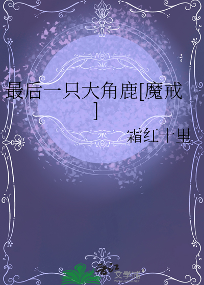 最後一隻大角鹿[魔戒]