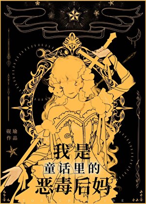 我，童話惡毒後媽