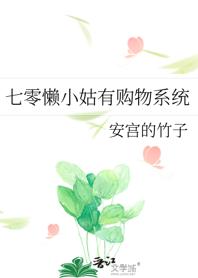 七零懶小姑有購物系統