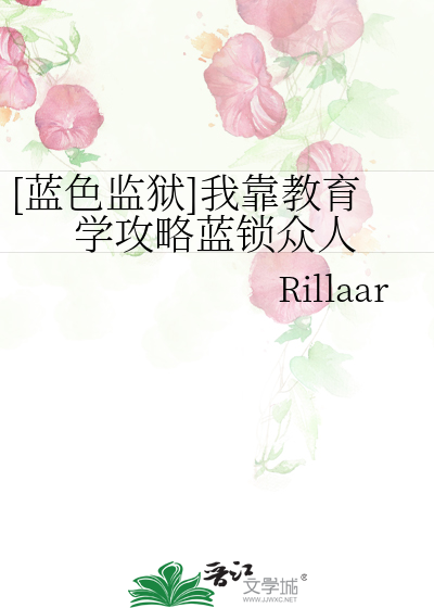 [藍色監獄]我靠教育學攻略藍鎖衆人