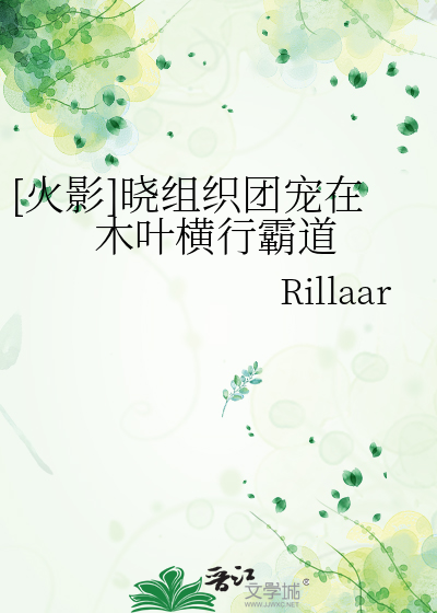 [火影]曉組織團寵在木葉橫行霸道