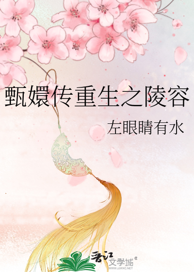 甄嬛傳重生之陵容