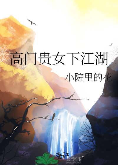 高門貴女下江湖