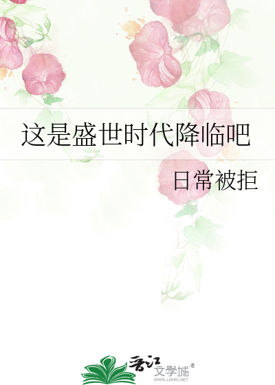 這是盛世時代降臨吧