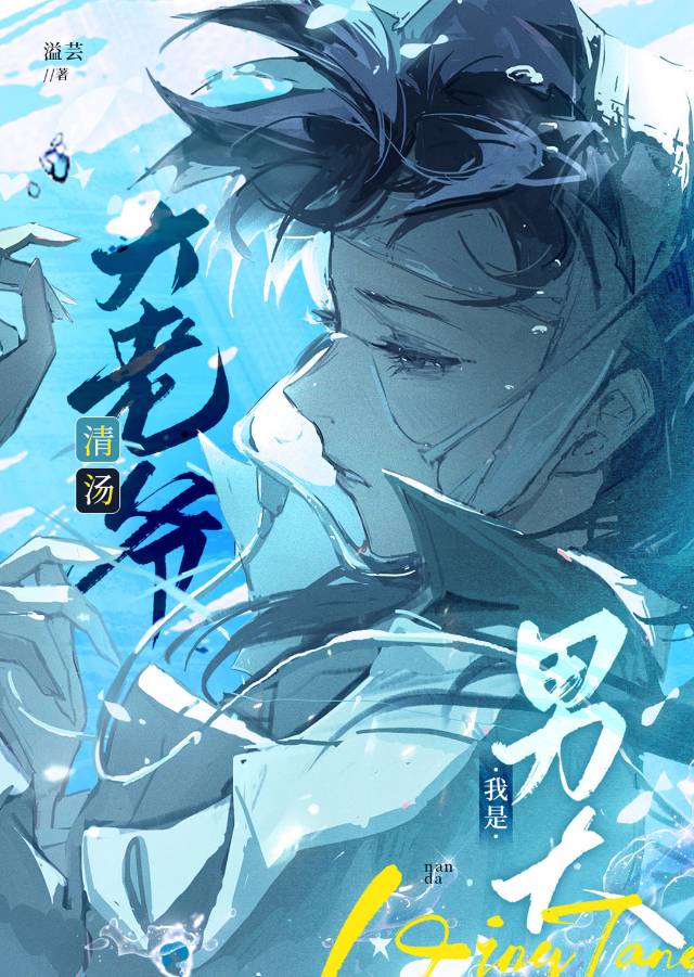 清湯大老爺，我是男大