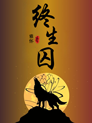 終生囚（女強男弱）
