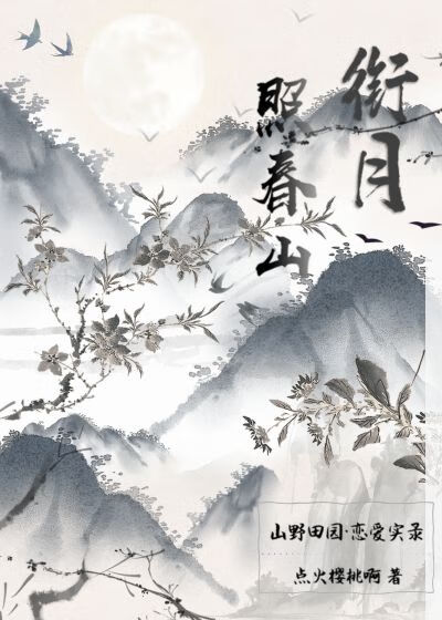 銜月照春山