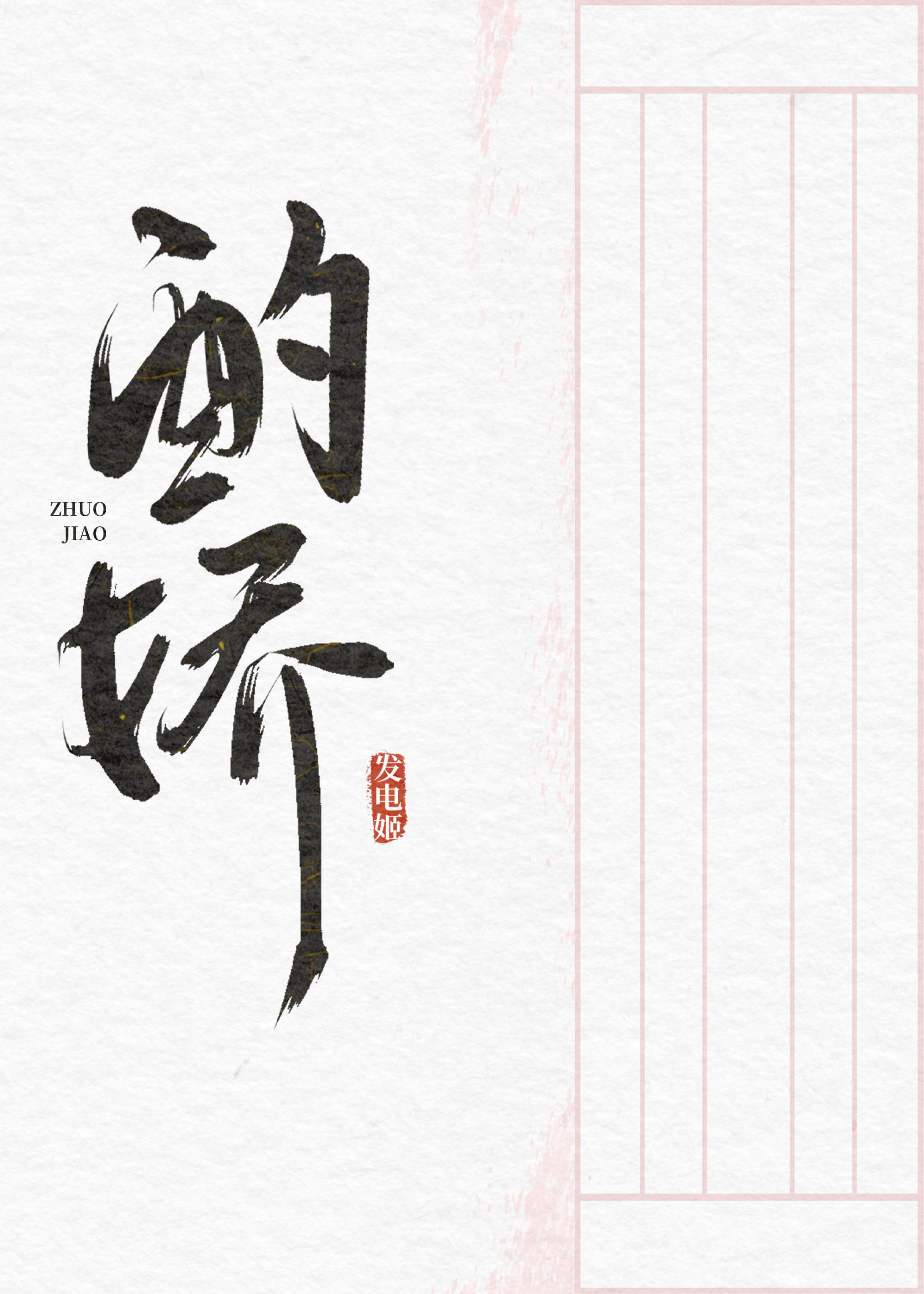酌嬌
