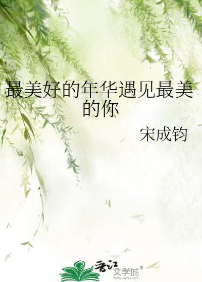 最美好的年華遇見最美的你