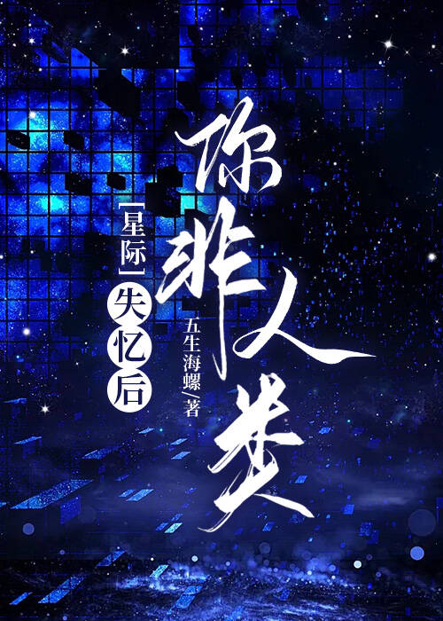 失憶後你非人類[星際]