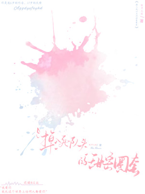掉入死對頭的甜蜜圈套