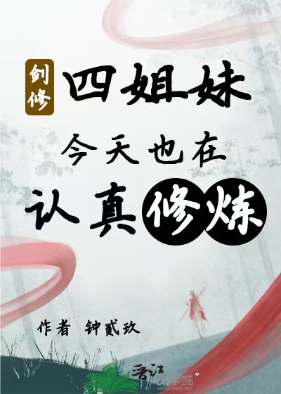 劍修四姐妹今天也在認真修煉