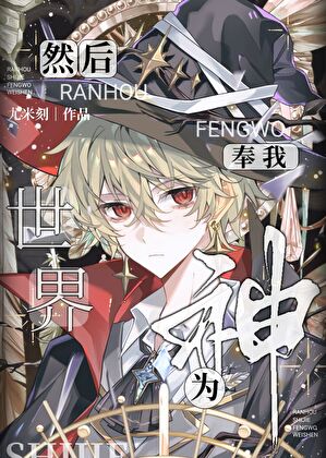 然後，世界奉我為神［西幻］