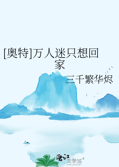 [奧特]萬人迷隻想回家