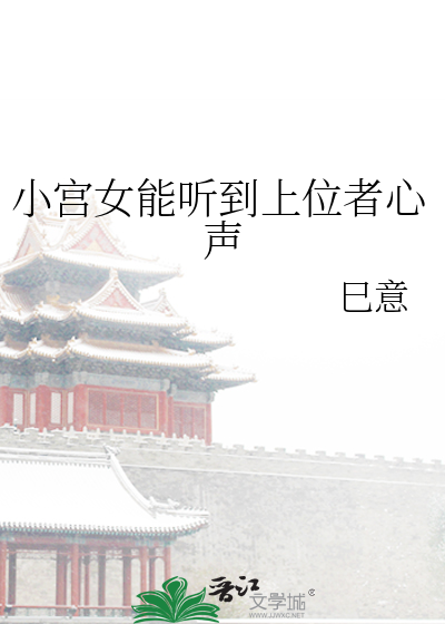 小宮女能聽到上位者心聲