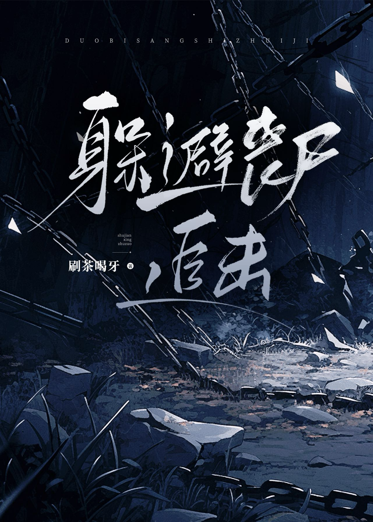 躲避喪屍追擊
