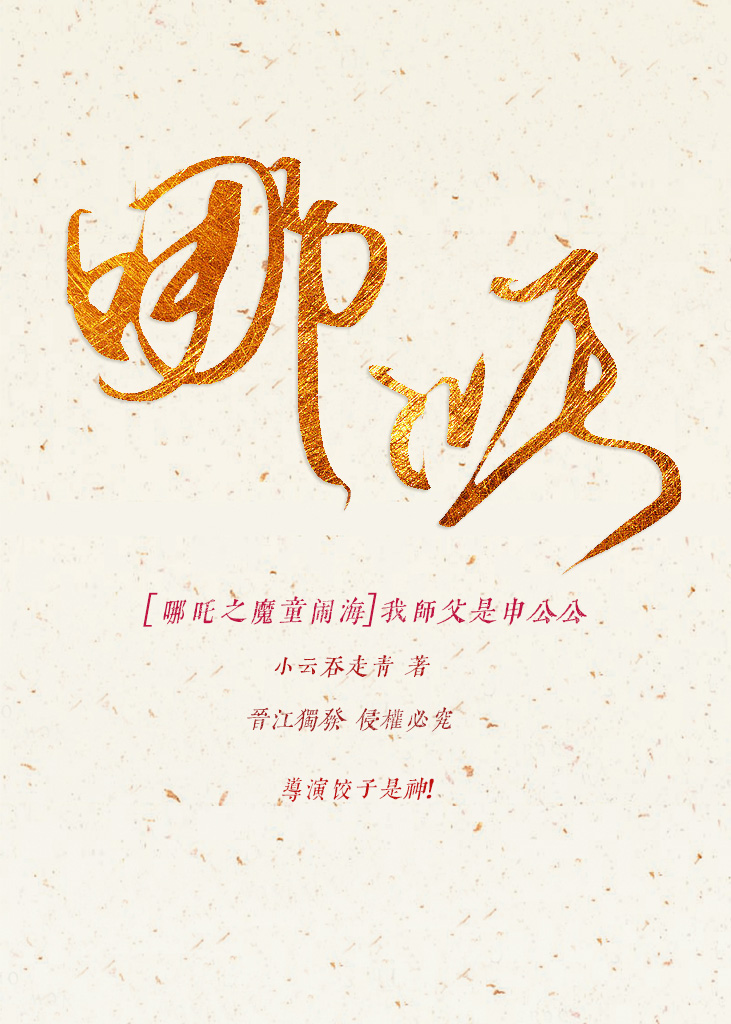 [哪吒之魔童鬧海]我師父是申公公