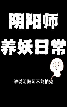 陰陽師養妖日常