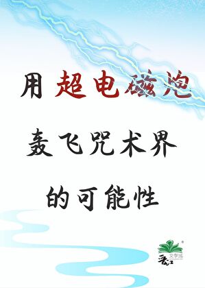 用超電磁炮轟飛咒術界的可能性