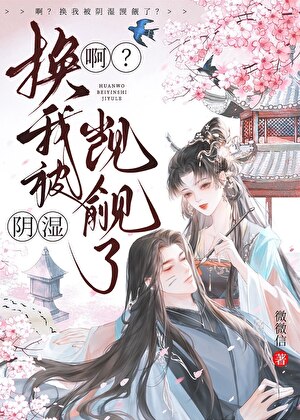 啊？換我被陰濕觊觎了？