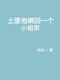 土匪他綁回一個小祖宗