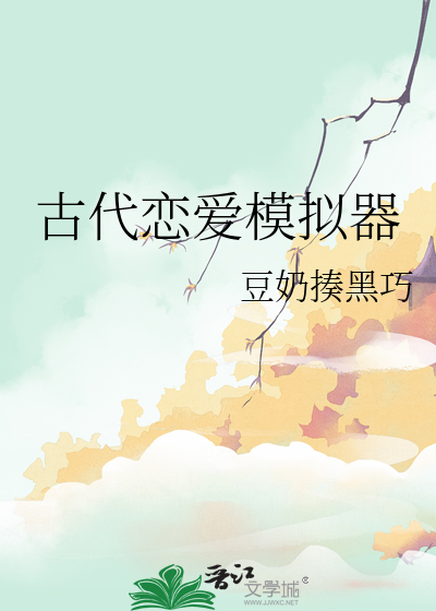 古代戀愛模拟器