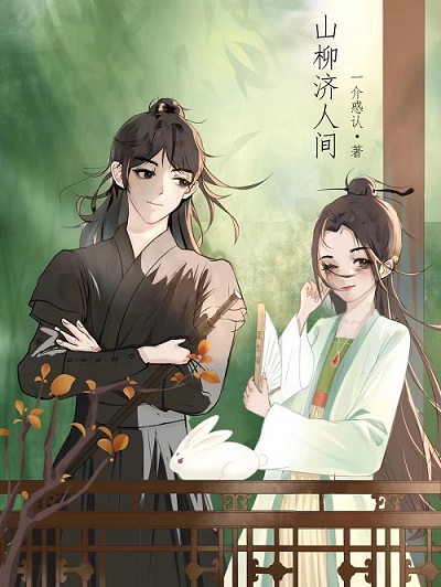 山柳濟人間