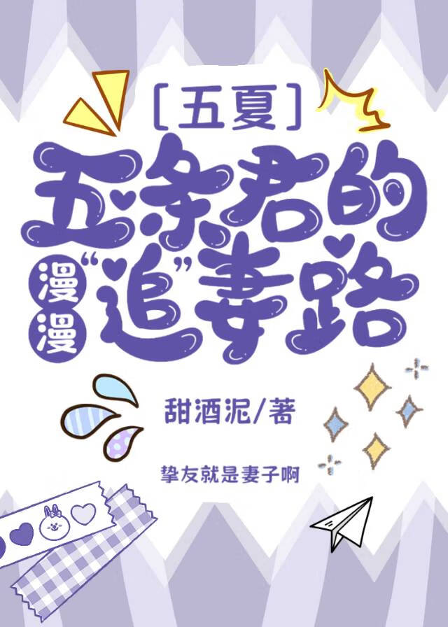 [五夏]五條君的漫漫“追”妻路