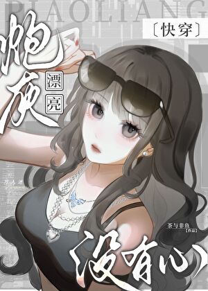 漂亮炮灰沒有心[快穿]