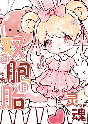 和雙胞胎姐姐靈魂互換後