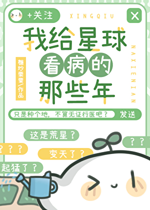 我給星球看病的那些年