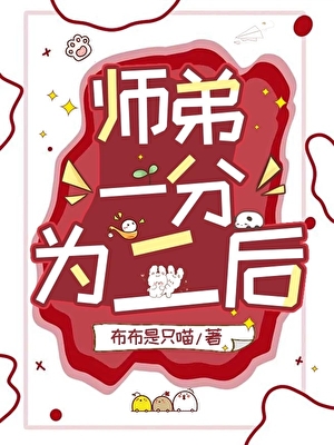 師弟一分為二後
