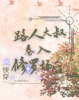 路人大叔卷入修羅場後[快穿]