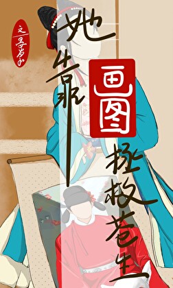 她靠畫圖拯救蒼生