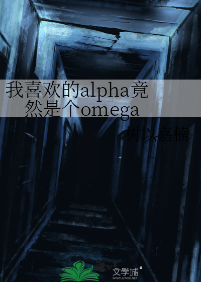 我喜歡的alpha竟然是個omega