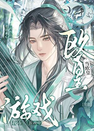 我在遊戲中當歐皇[全息]