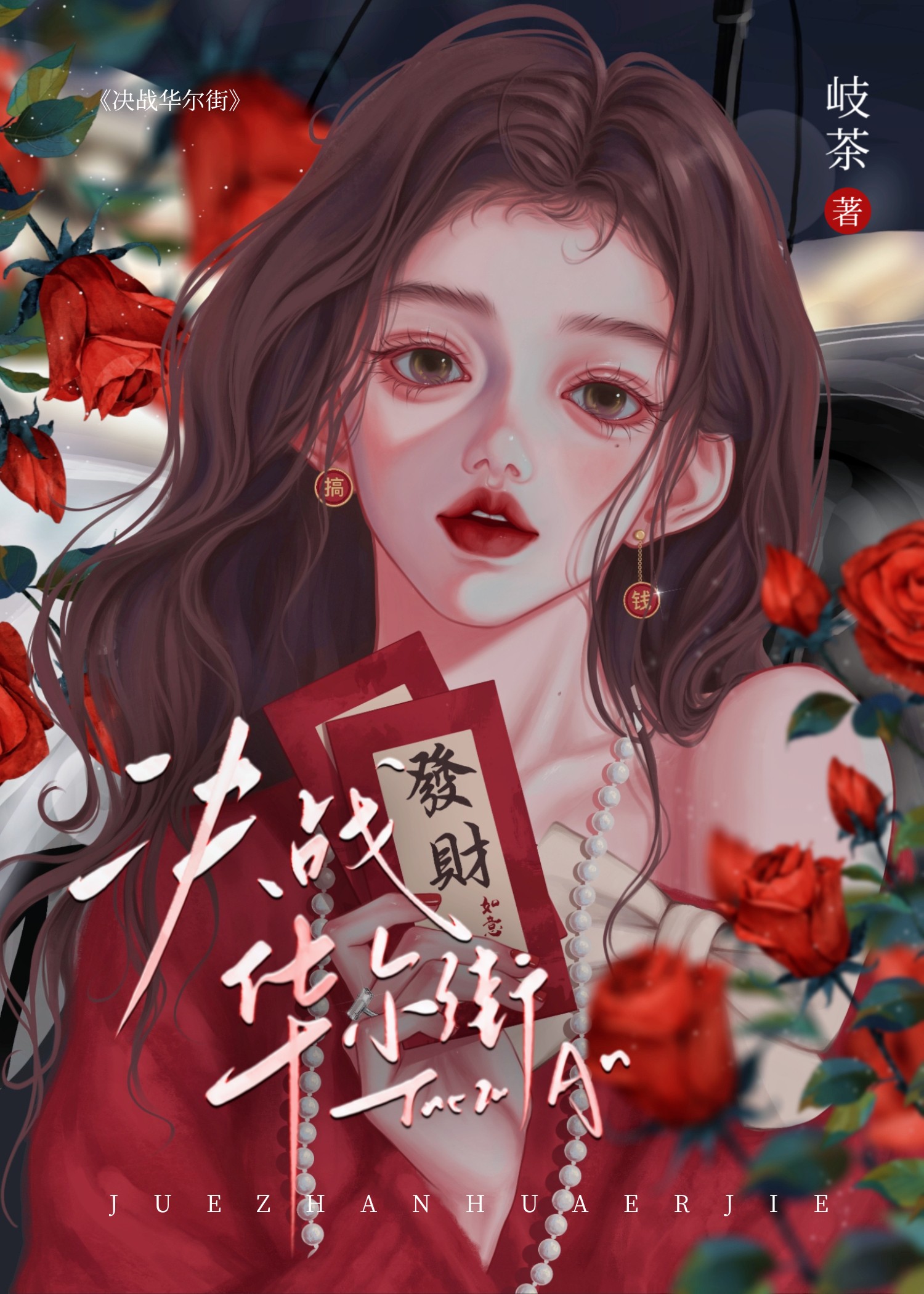 決戰華爾街