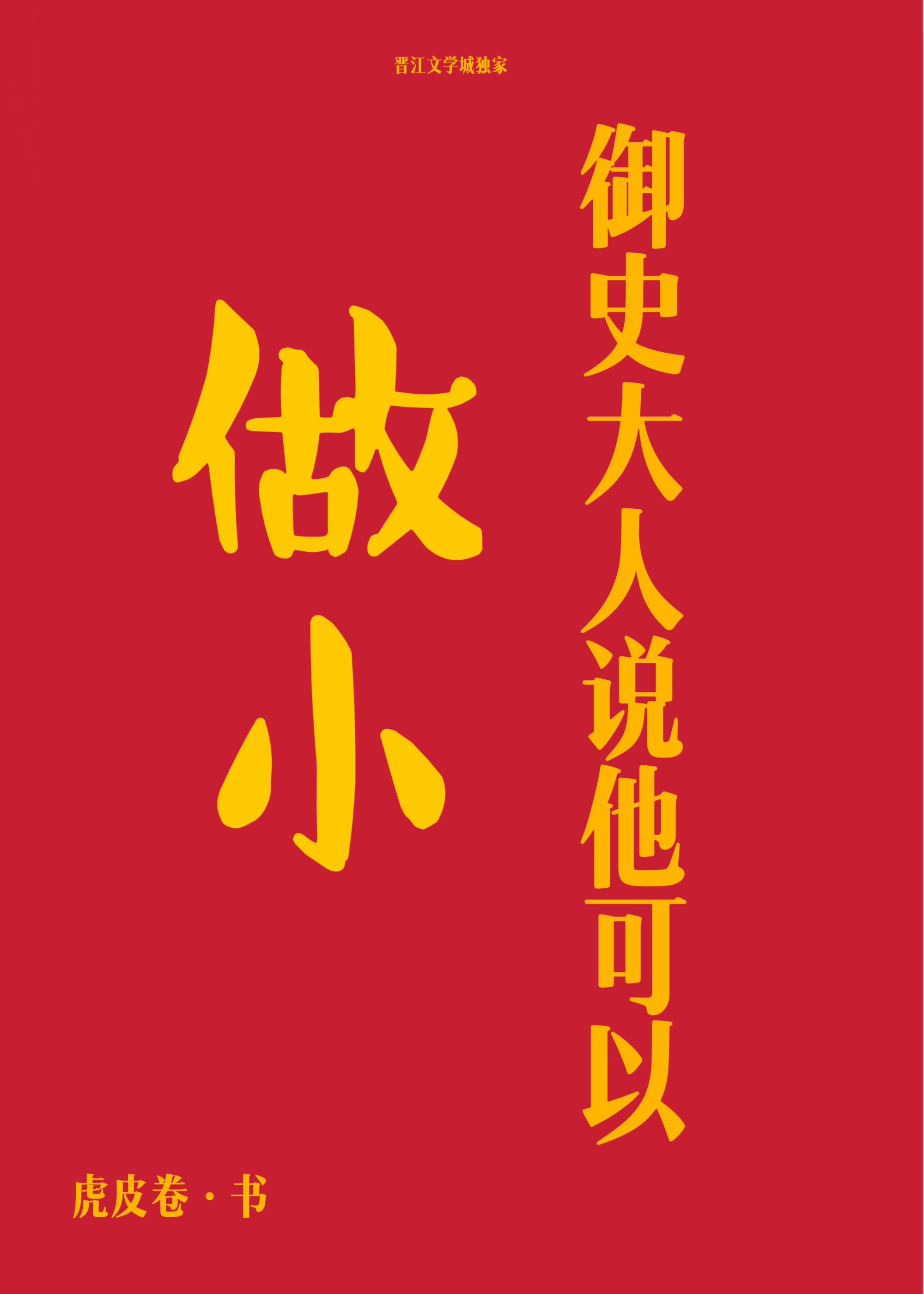 禦史大人說他可以做小