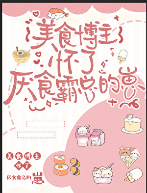 美食博主懷了厭食霸總的崽