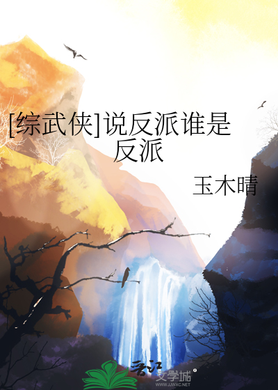 [綜武俠]說反派誰是反派