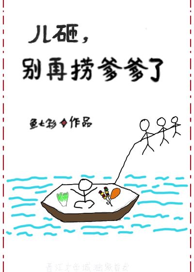 兒砸，别再撈爹爹了！