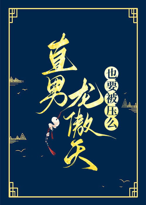 直男龍傲天也要被壓麼