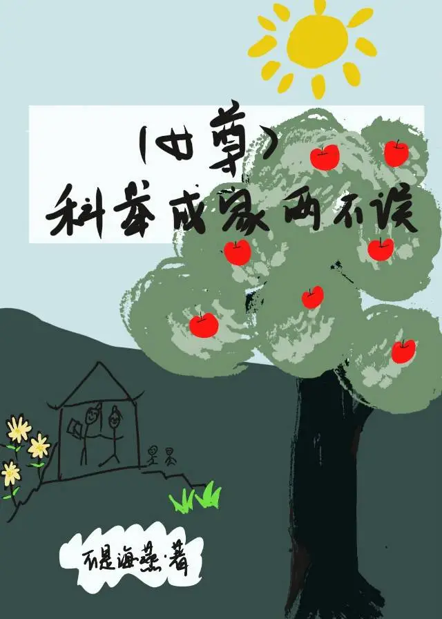 科舉成家兩不誤（女尊）