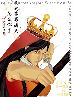 在女尊寫嬌夫怎麼你了
