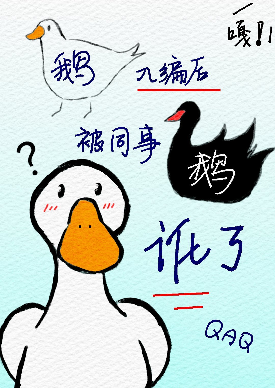 鵝入編後被同事鵝訛了