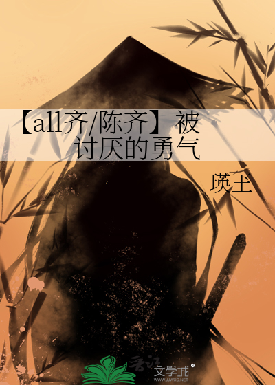 【all齊/陳齊】被讨厭的勇氣