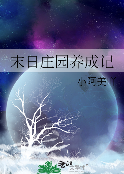 末日莊園養成記