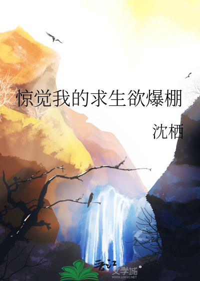 驚覺我的求生欲爆棚