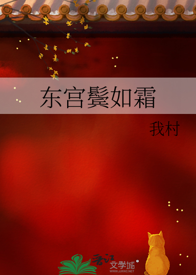 東宮鬓如霜