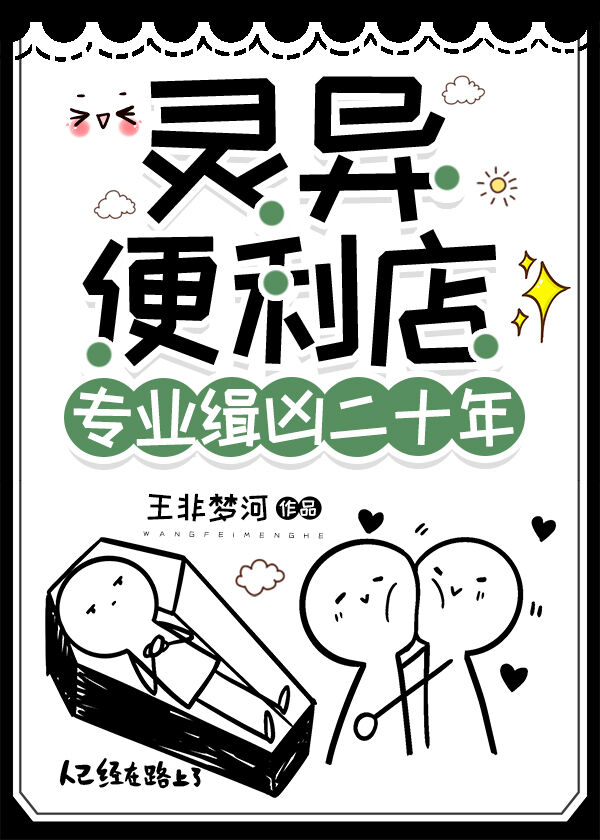 靈異便利店，專業緝兇二十年